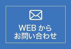 WEBからお問い合わせ